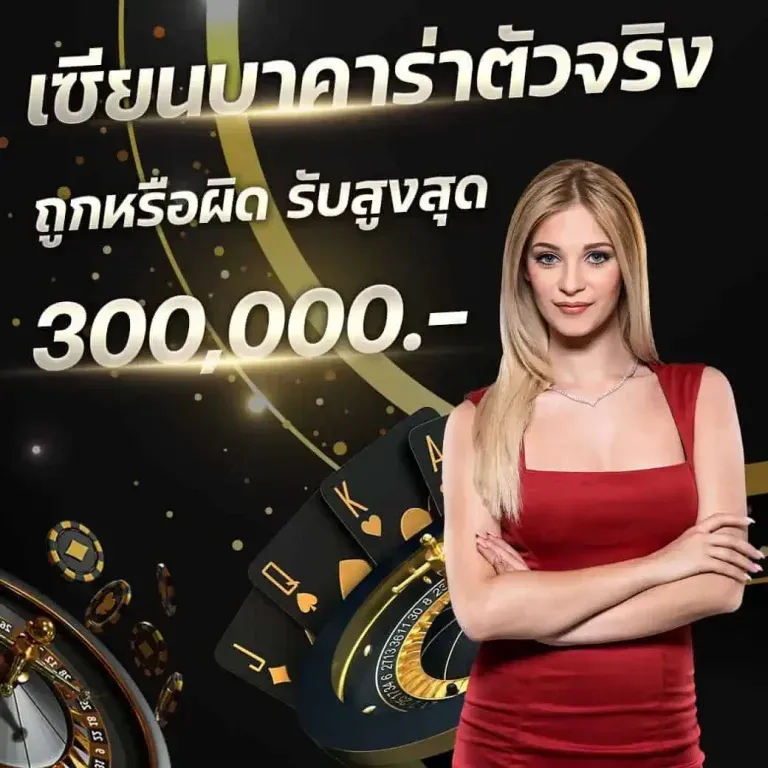 เซียนบาคาร่า by WOW69